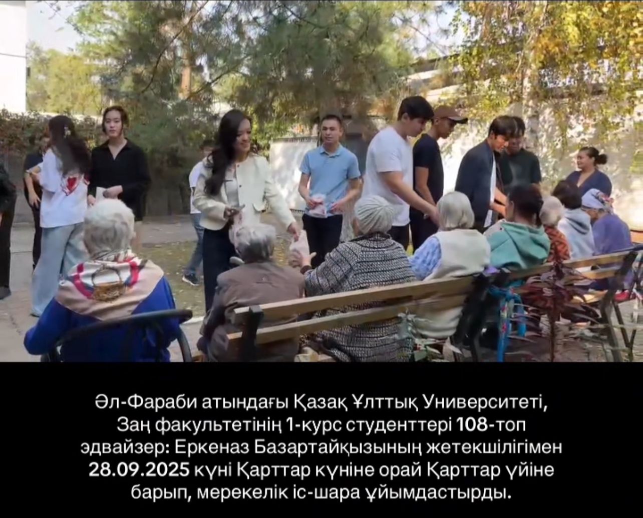 Құқықтану мамандығының студенттерінің «Почетный возраст» қарттар үйіне сапары